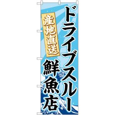 画像1: のぼり ドライブスルー鮮魚店 83953 (1)