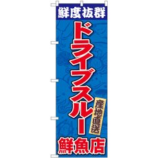 画像1: のぼり ドライブスルー鮮魚店 83954 (1)