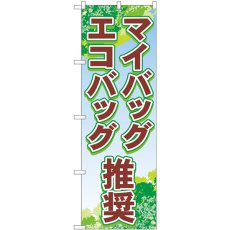 画像1: のぼり マイバッグ・エコバッグ推奨 83955 (1)