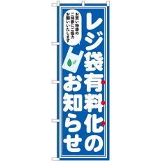 画像1: のぼり レジ袋有料化 お知らせ 83956 (1)