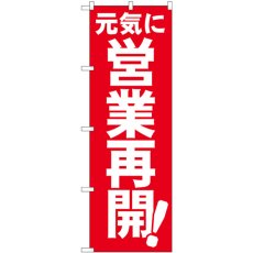 画像1: のぼり 元気に営業再開 83957 (1)