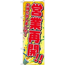 画像1: のぼり 営業再開 お待たせしました 83958 (1)