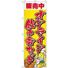 画像1: のぼり オンライン飲み会セット 83961 (1)