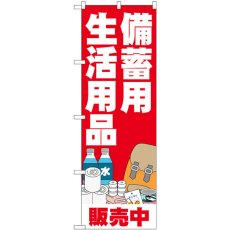 画像1: のぼり 備蓄用生活用品 83963 (1)