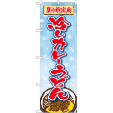 画像1: のぼり 冷しカレーうどん 83966 (1)