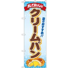 画像1: のぼり 冷しておいしいクリームパン 83967 (1)