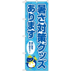 画像1: のぼり 暑さ対策グッズあります 83968 (1)