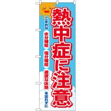 画像1: のぼり 熱中症に注意 83969 (1)