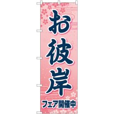 画像1: のぼり お彼岸フェア開催中ピンク 83972 (1)