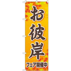 画像1: のぼり お彼岸フェア開催中オレンジ 83973 (1)