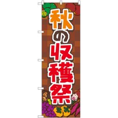 画像1: のぼり 秋の収穫祭 茶 83976 (1)