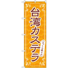 画像1: のぼり 台湾カステラ オレンジ 83979 (1)