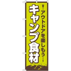 画像1: のぼり キャンプ食材 83986 (1)