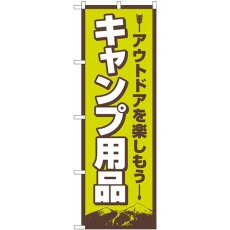 画像1: のぼり キャンプ用品 83987 (1)