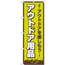 画像1: のぼり アウトドア用品 83988 (1)