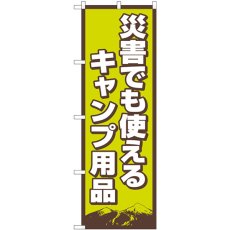 画像1: のぼり 災害でも使えるキャンプ用品 83989 (1)