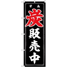 画像1: のぼり 炭販売中 83991 (1)