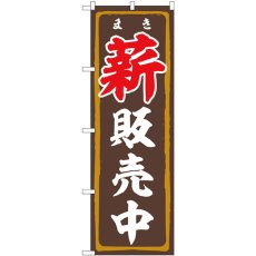 画像1: のぼり 薪販売中 83993 (1)