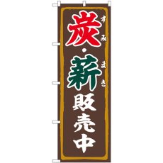 画像1: のぼり 炭・薪販売中 83995 (1)