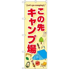 画像1: のぼり この先キャンプ場 83996 (1)