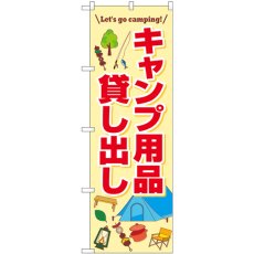 画像1: のぼり キャンプ用品貸し出し 83998 (1)