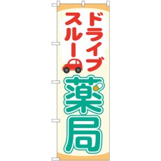 画像1: のぼり ドライブスルー薬局 84001 (1)