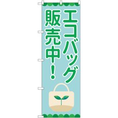 画像1: のぼり エコバッグ販売中 84003 (1)