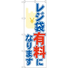 画像1: のぼり レジ袋有料になります 84004 (1)