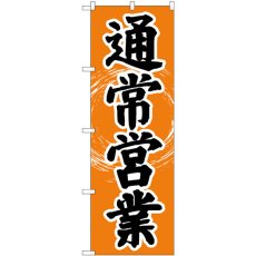 画像1: のぼり 通常営業 84005 (1)