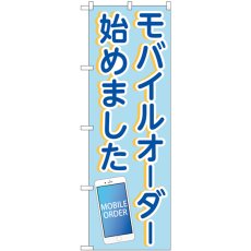 画像1: のぼり モバイルオーダー 84007 (1)