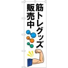 画像1: のぼり 筋トレグッズ販売中 84009 (1)