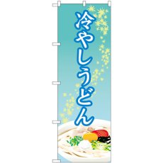 画像1: のぼり 冷やしうどん 84012 (1)