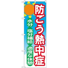 画像1: のぼり 防ごう熱中症 84015 (1)