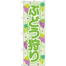 画像1: のぼり ぶどう狩り 緑 84021 (1)