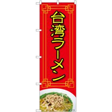 画像1: のぼり 台湾ラーメン 赤 写真 84024 (1)