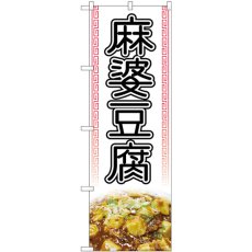 画像1: のぼり 麻婆豆腐 白 写真 84028 (1)