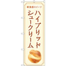 画像1: のぼり ハイブリッドシュークリーム 84039 (1)