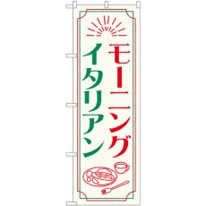 画像1: のぼり モーニングイタリアン 84050 (1)