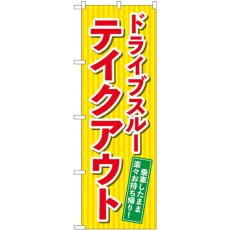 画像1: のぼり ドライブスルーテイクアウト 84052 (1)