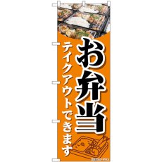 画像1: のぼり お弁当テイクアウト 84053 (1)