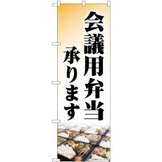 画像1: のぼり 会議用弁当承ります 84054 (1)