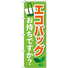 画像1: のぼり エコバッグお持ちですか 84055 (1)