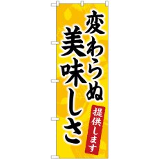 画像1: のぼり 変わらぬ美味しさ提供 84057 (1)