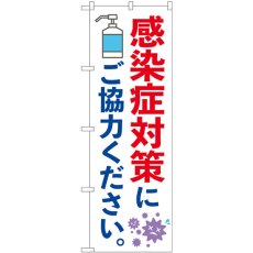 画像1: のぼり 感染症対策にご協力ください 84059 (1)