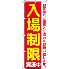 画像1: のぼり 入場制限実施中 84061 (1)