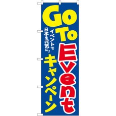 画像1: のぼり GO TO Event キャンペーン イベントで日本を元気に 84062 (1)