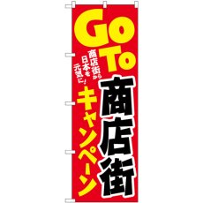 画像1: のぼり GO TO 商店街キャンペーン 商店街から日本を元気に 84063 (1)