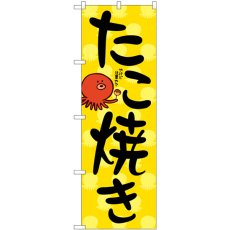 画像1: のぼり たこ焼き 84068 (1)