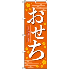 画像1: のぼり おせちご予約承ります 橙 84070 (1)