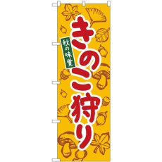 画像1: のぼり きのこ狩り 黄 84072 (1)